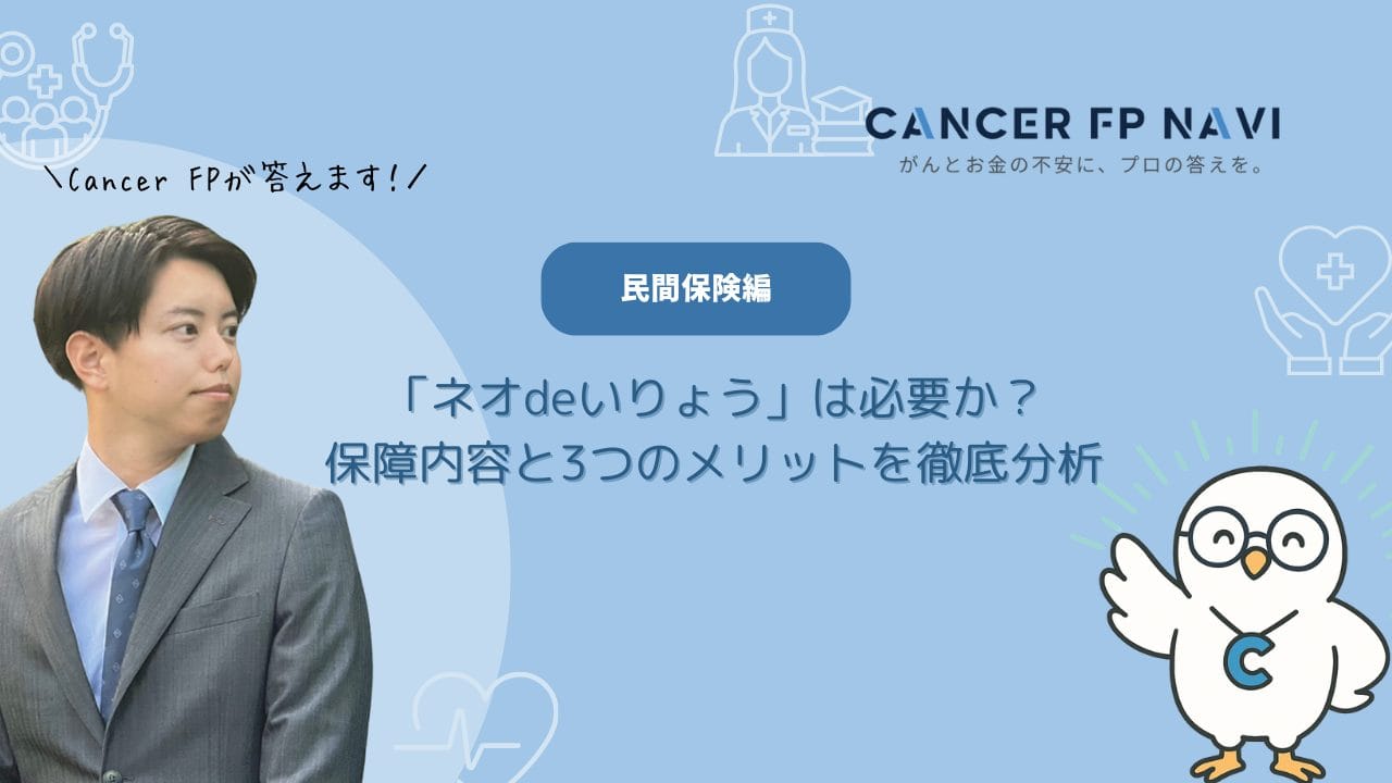 ネオファースト生命 ネオdeいりょう