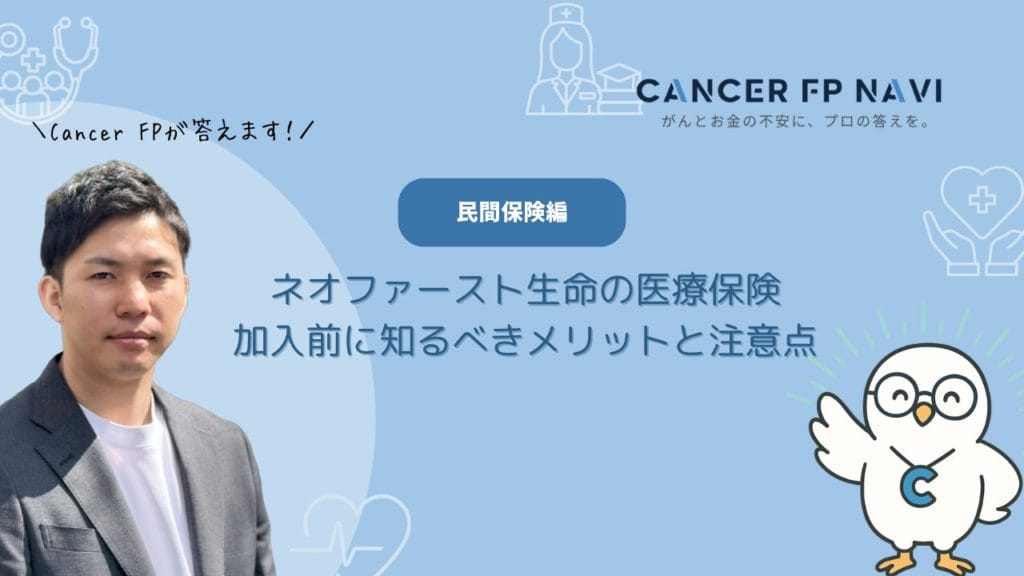 ネオファースト生命 医療保険