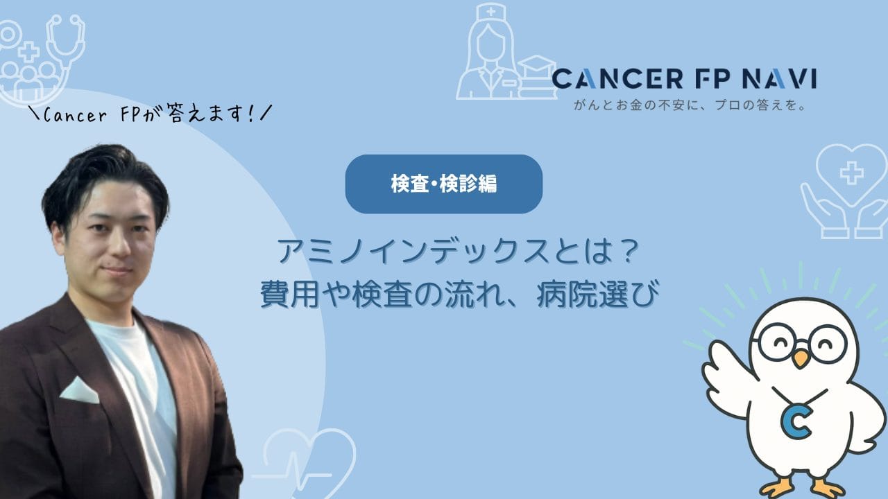 アミノインデックス