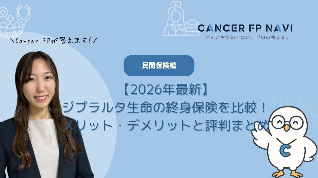2026年最新】ジブラルタ生命の終身保険を徹底比較！メリット・デメリットと評判まとめ - Cancer FP Navi