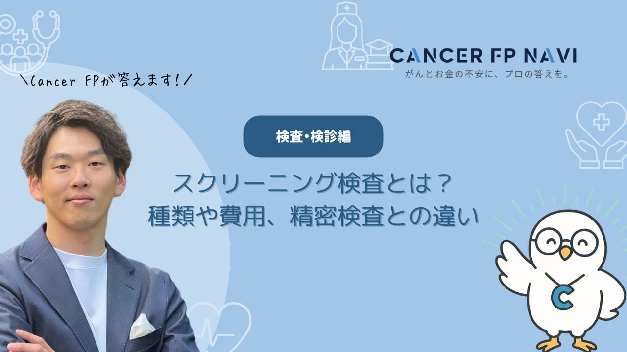 スクリーニング検査