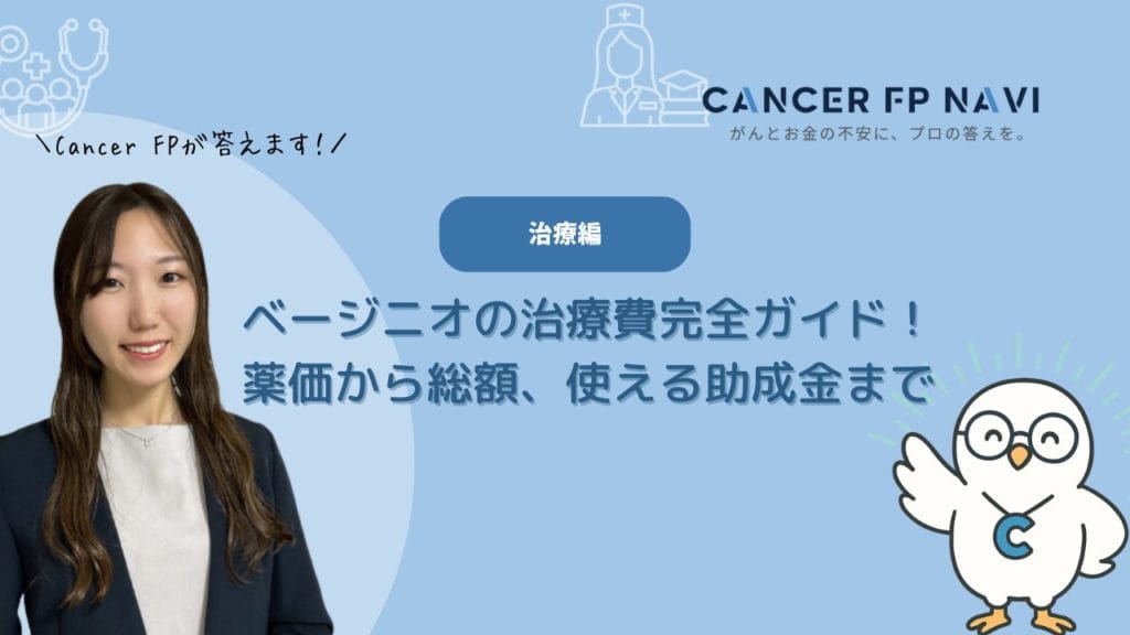 ベージニオ 治療費