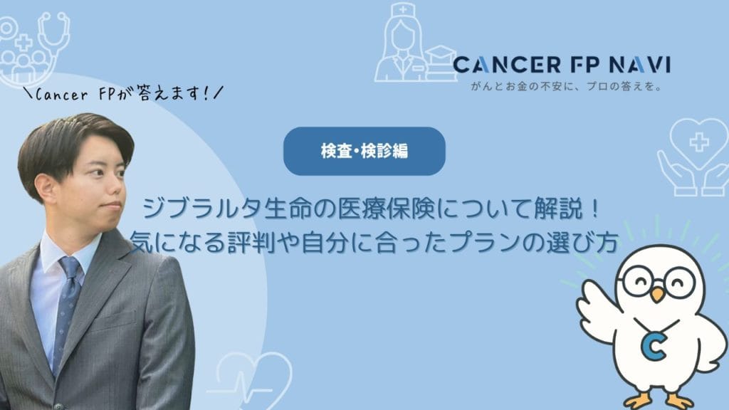 ジブラルタ生命 医療保険