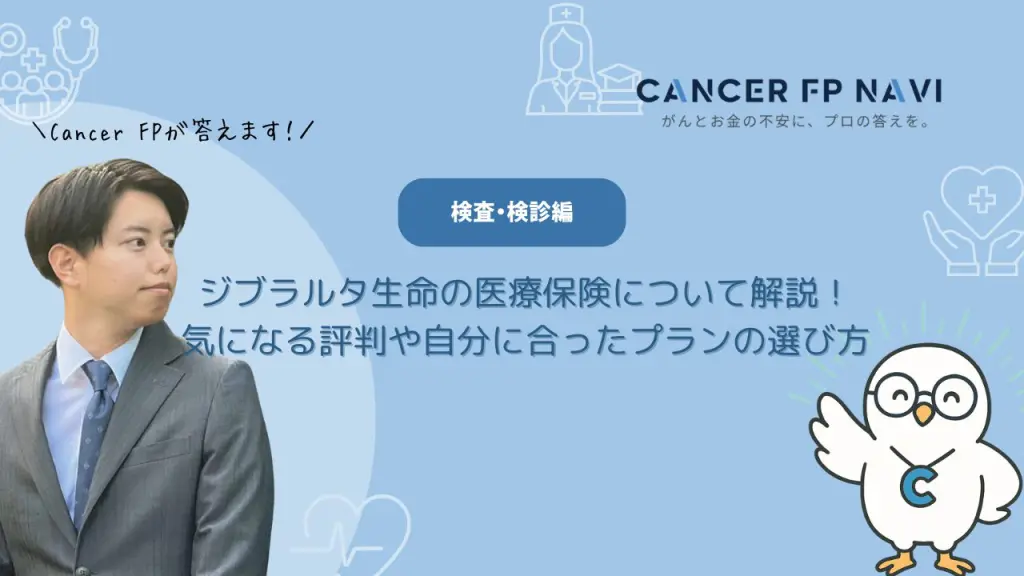 ジブラルタ生命　医療保険