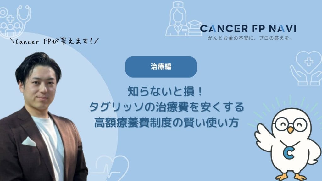 タグリッソ　治療費