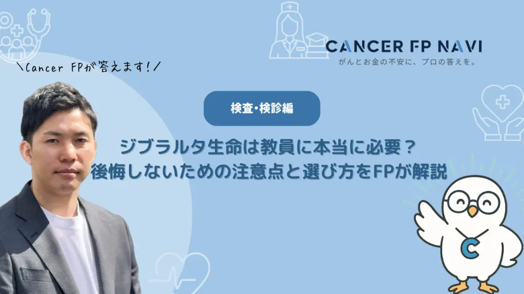 ジブラルタ生命　教員