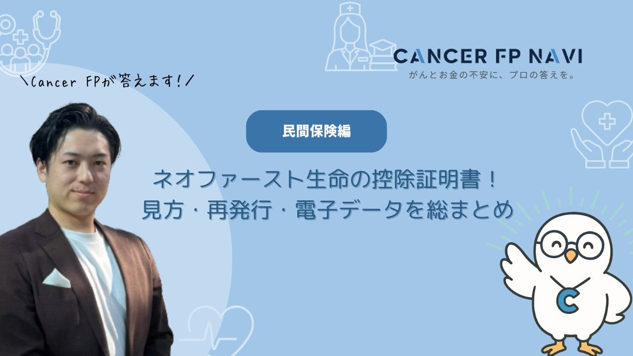 ネオファースト生命 控除証明書