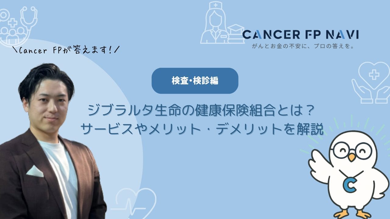 ジブラルタ生命 健康保険組合