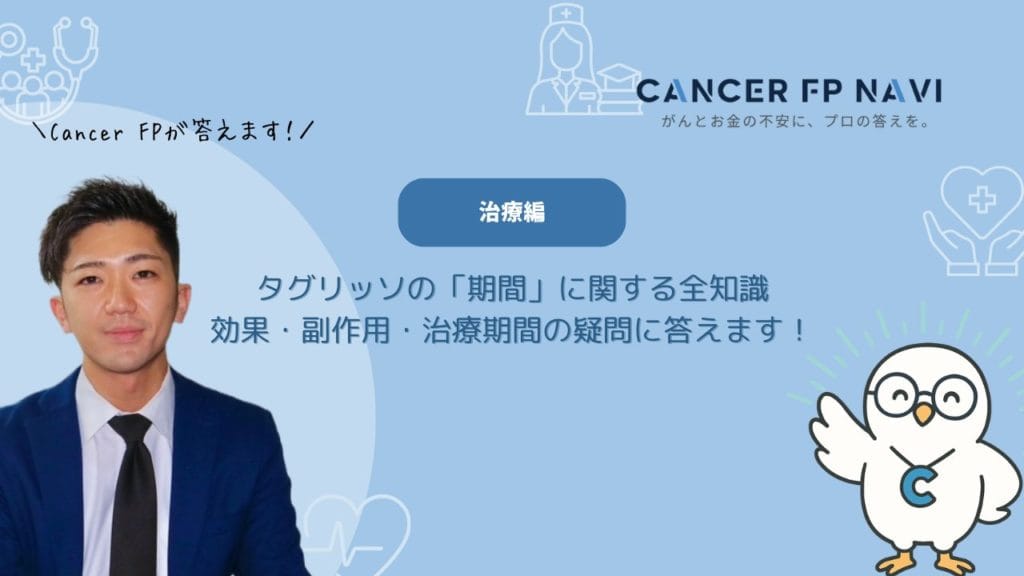 タグリッソ 期間