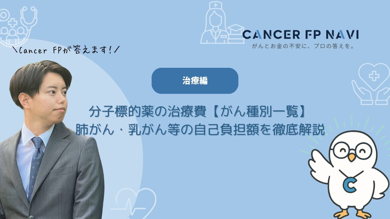 分子標的薬　治療費