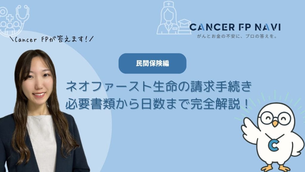 ネオファースト生命 請求