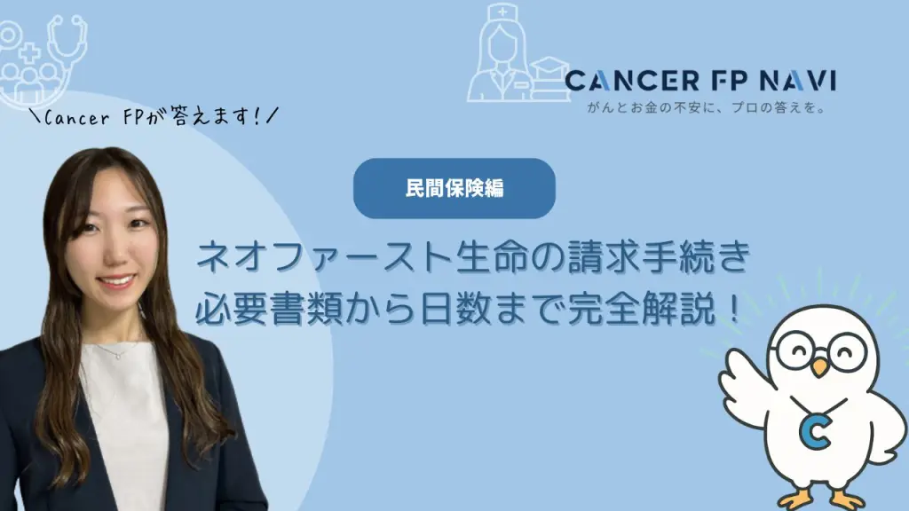 ネオファースト生命　請求