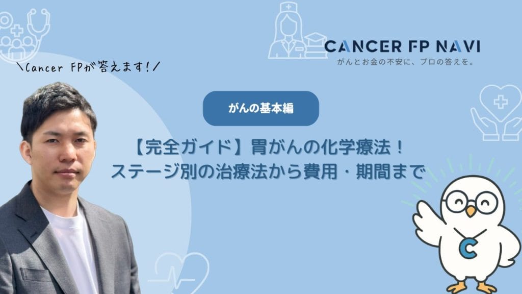 胃がん 化学療法