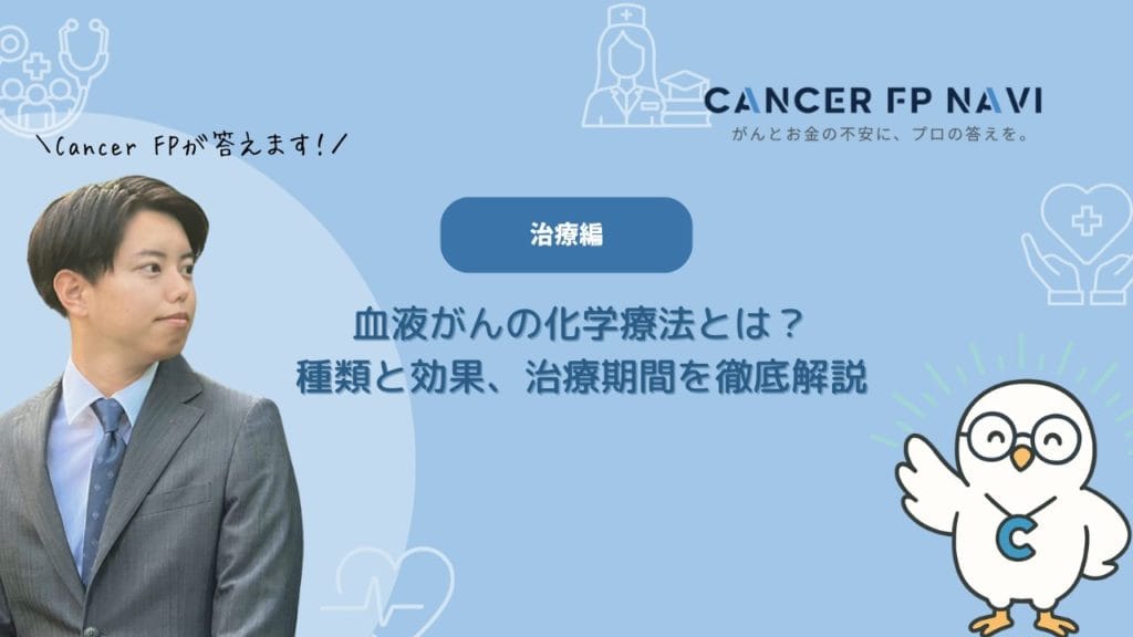 血液がん 化学療法