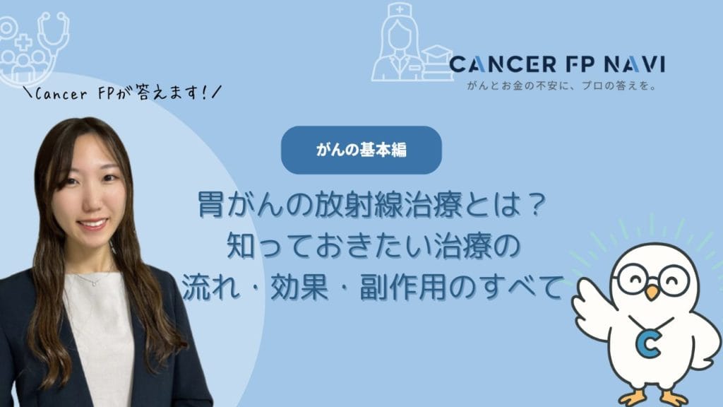 胃がん 放射線治療