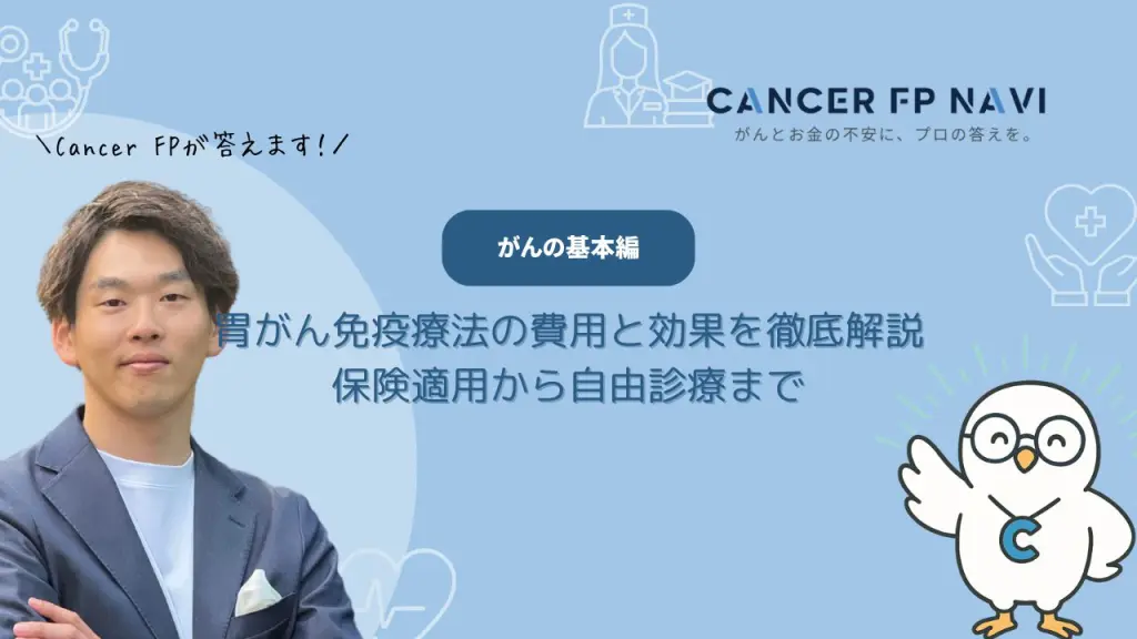 胃がん　免疫療法