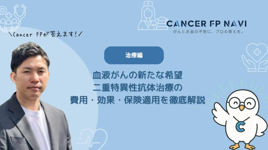 血液がん　二重特異性抗体治療