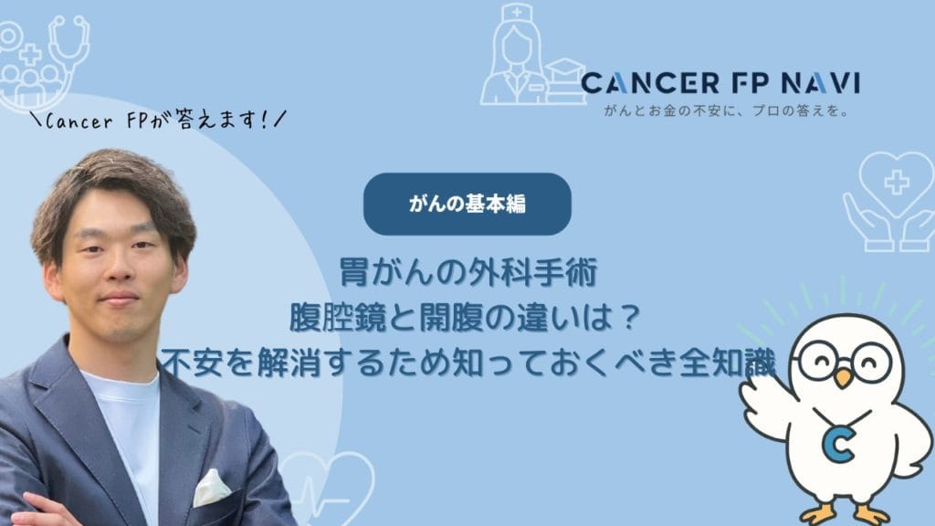 胃がん　外科手術