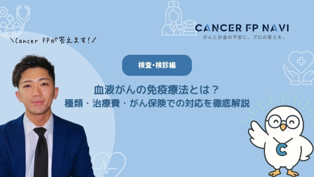 血液がん 免疫療法