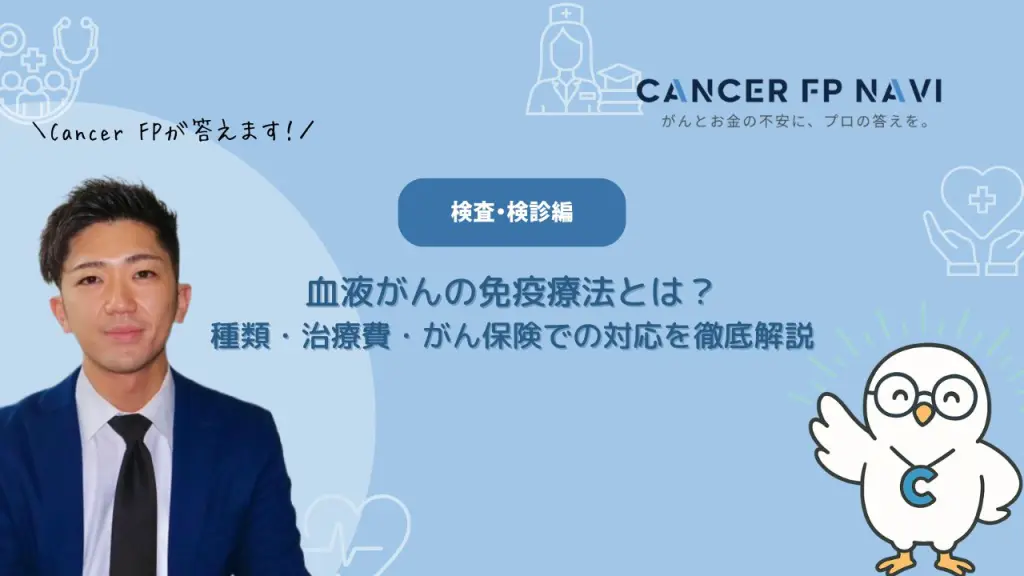 血液がん　免疫療法