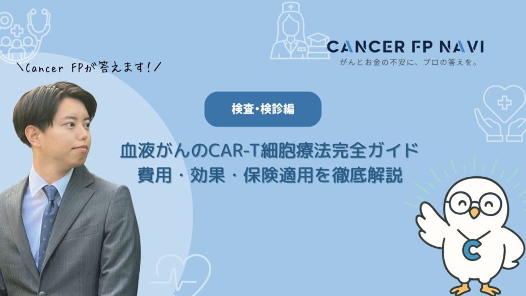 血液がん CAR-T細胞療法