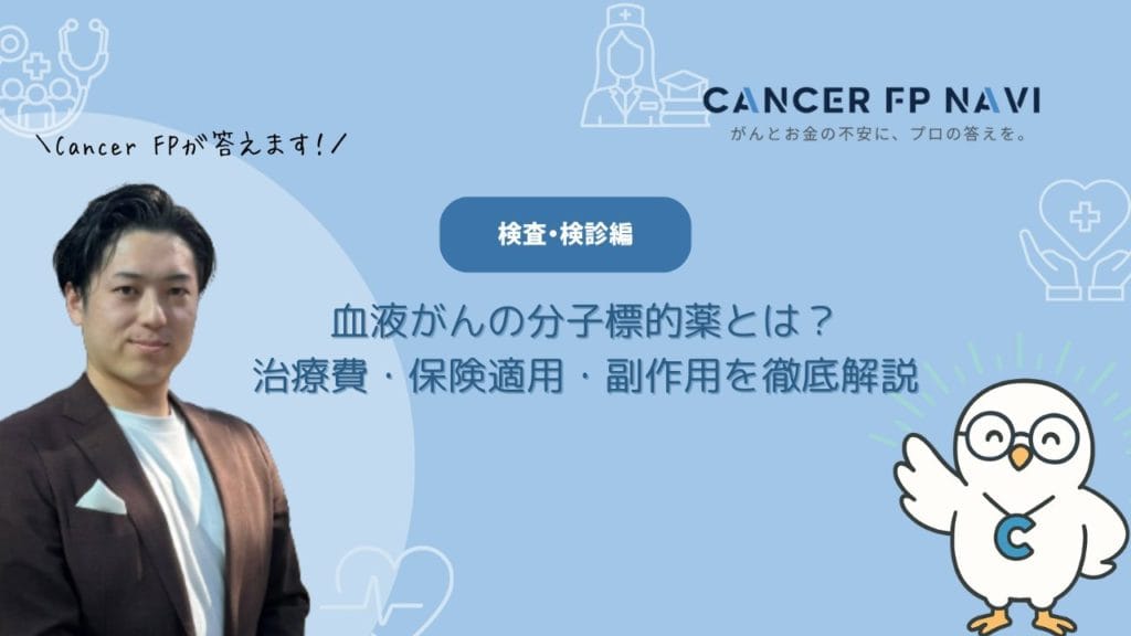 血液がん　分子標的薬