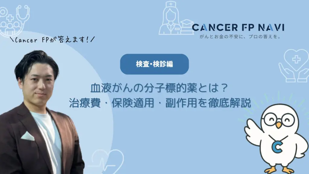 血液がん　分子標的薬