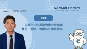 大腸がん　内視鏡治療