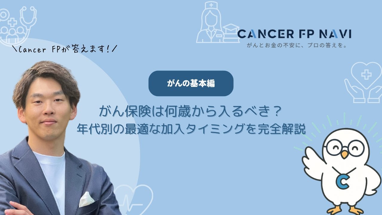 がん保険 何歳から 入るべきか