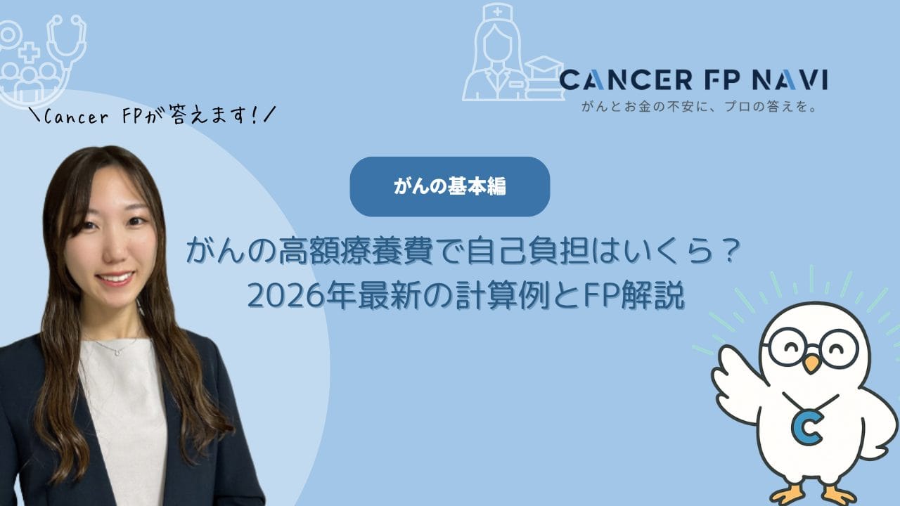 高額療養費 がん 自己負担 いくら